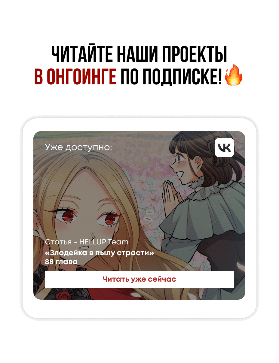 Манга Злодейка в пылу страсти - Глава 85 Страница 56