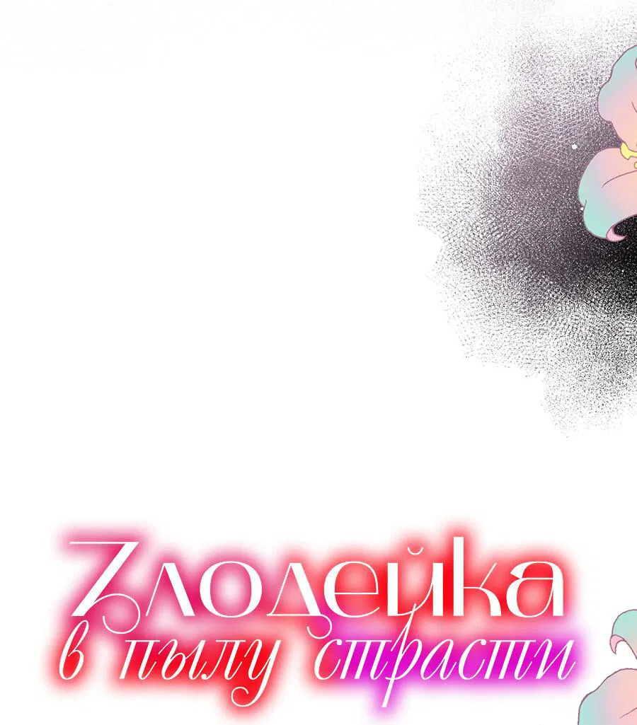 Манга Злодейка в пылу страсти - Глава 92 Страница 4