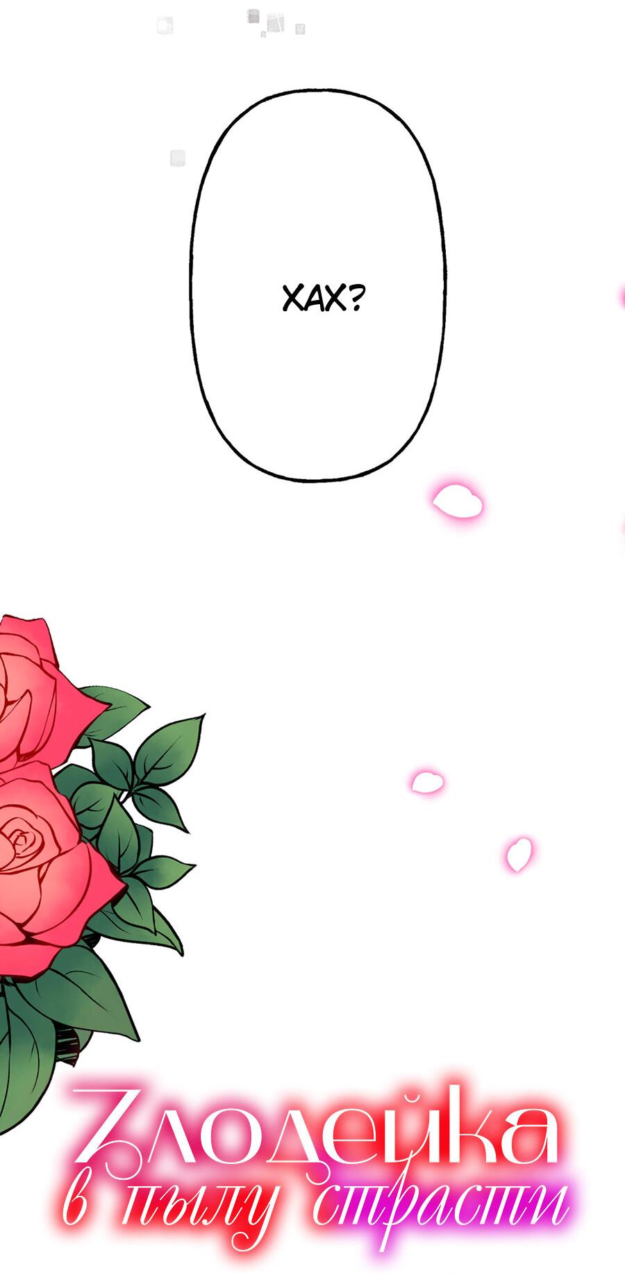 Манга Злодейка в пылу страсти - Глава 96 Страница 4