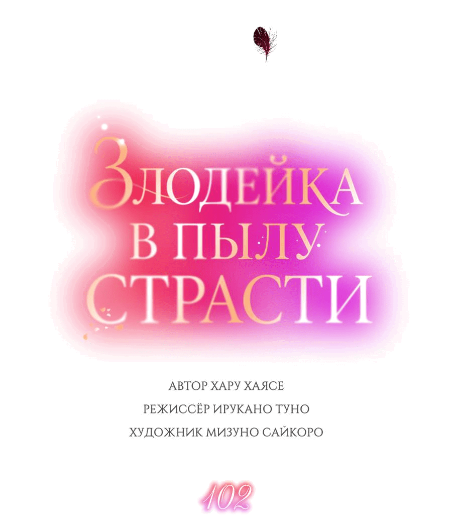 Манга Злодейка в пылу страсти - Глава 102 Страница 3