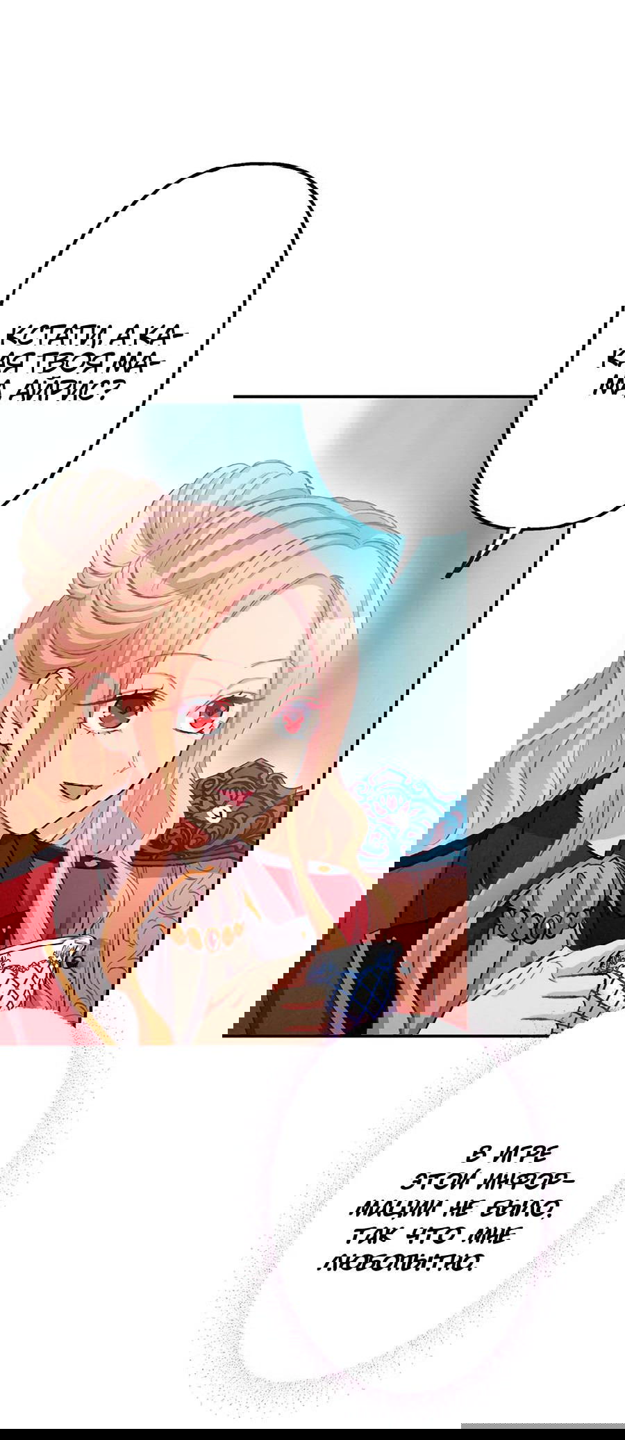 Манга Злодейка в пылу страсти - Глава 101 Страница 24