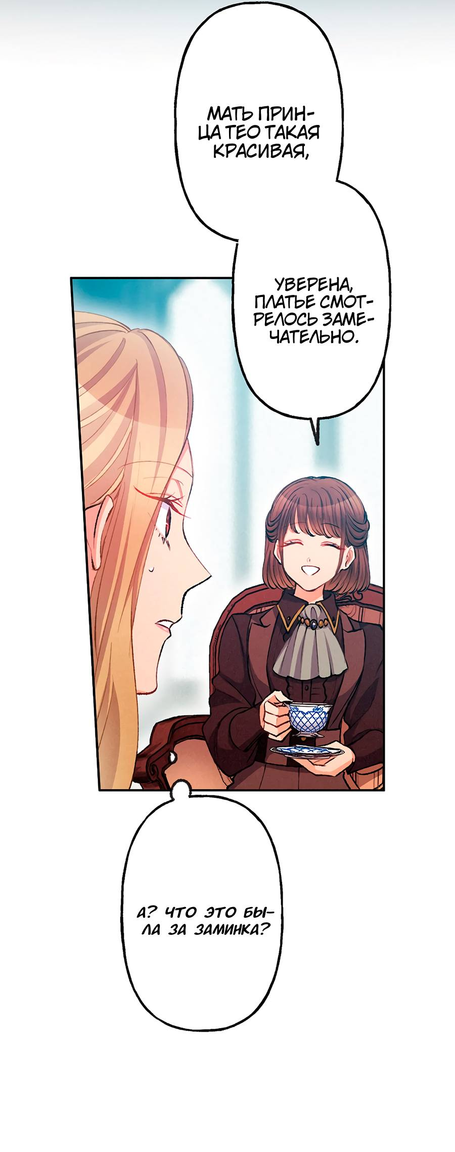 Манга Злодейка в пылу страсти - Глава 101 Страница 23