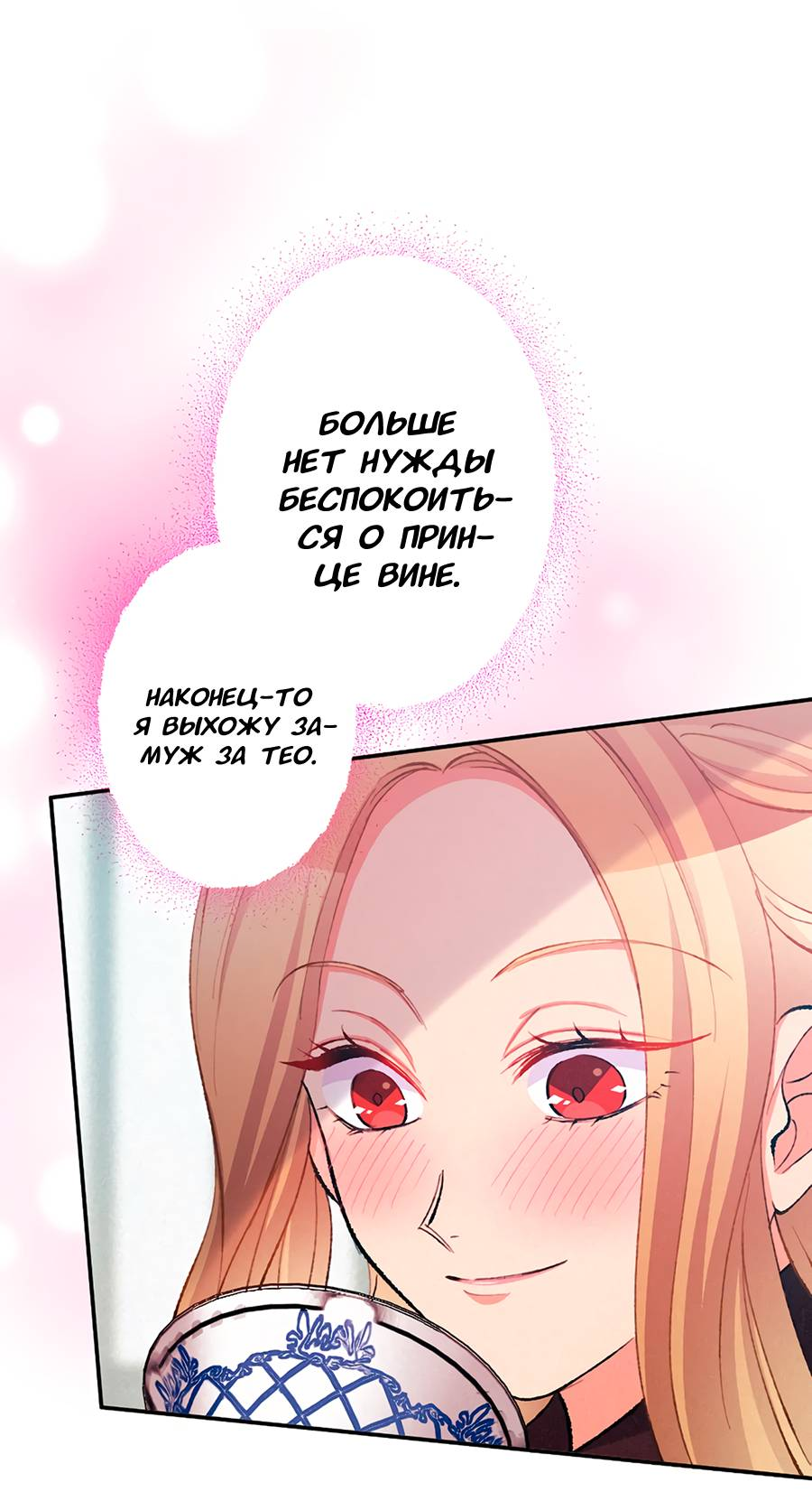 Манга Злодейка в пылу страсти - Глава 101 Страница 16