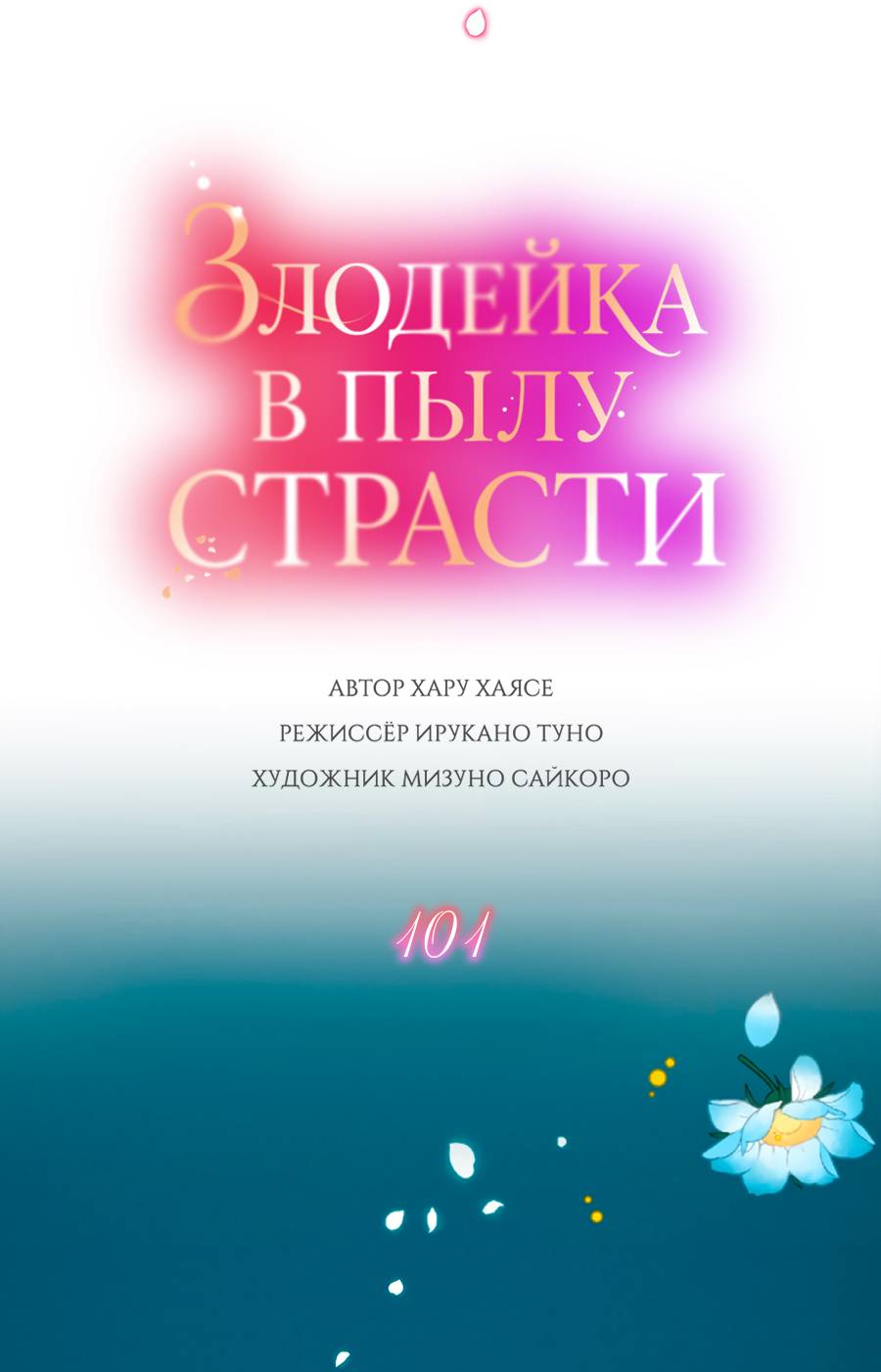 Манга Злодейка в пылу страсти - Глава 101 Страница 3