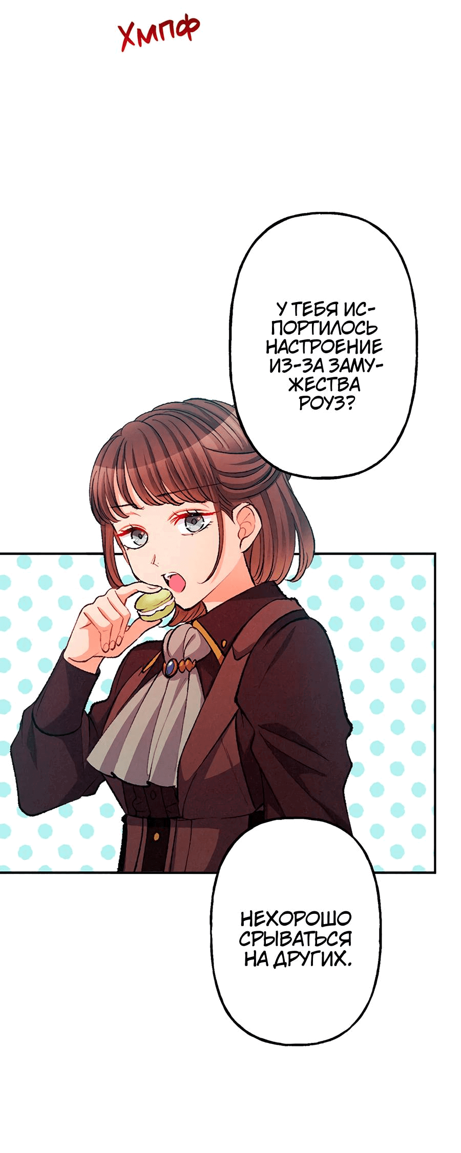 Манга Злодейка в пылу страсти - Глава 101 Страница 29