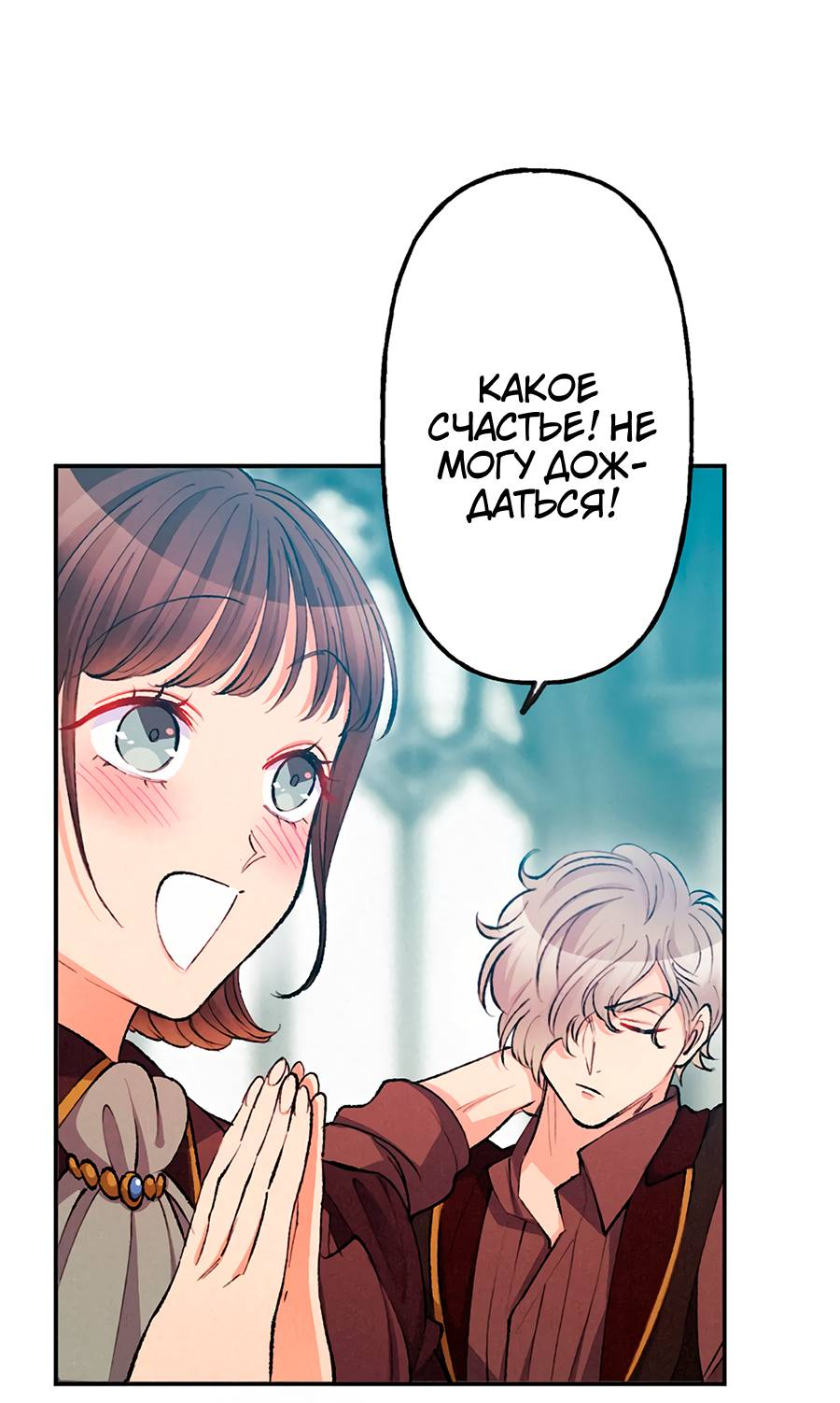 Манга Злодейка в пылу страсти - Глава 101 Страница 15