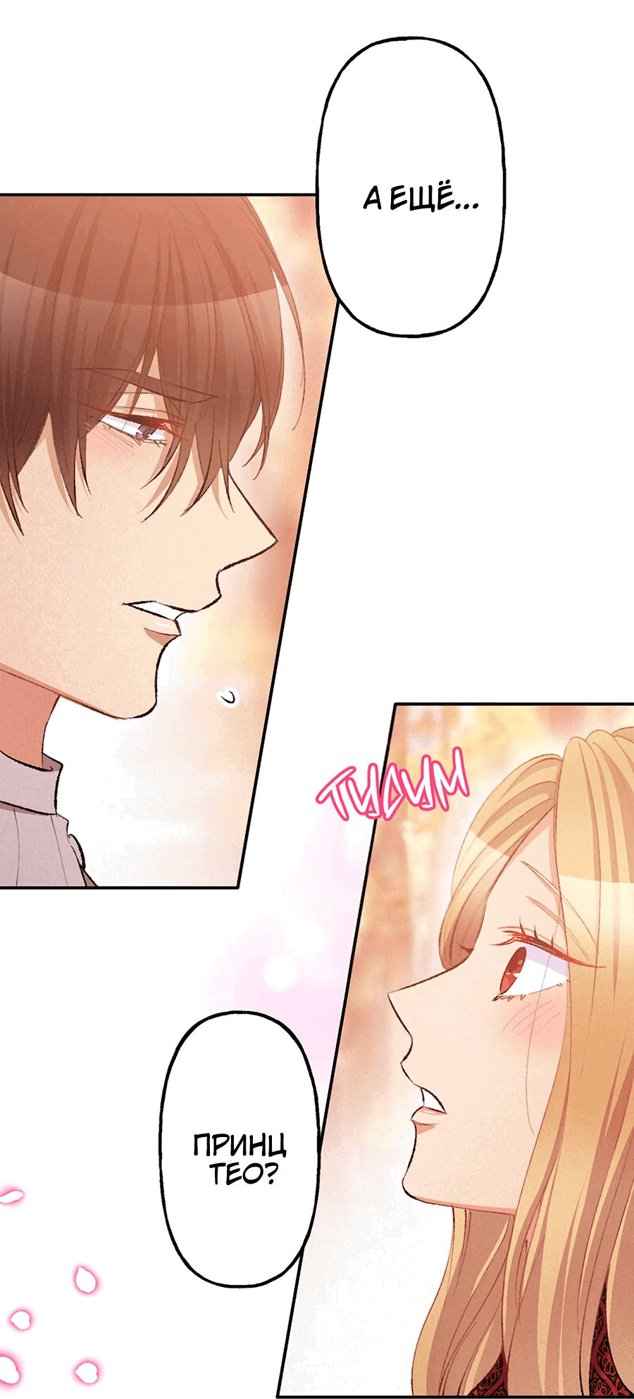 Манга Злодейка в пылу страсти - Глава 100 Страница 46