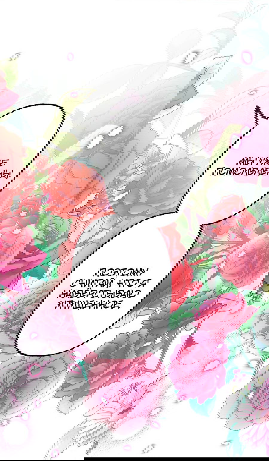 Манга Злодейка в пылу страсти - Глава 100 Страница 47