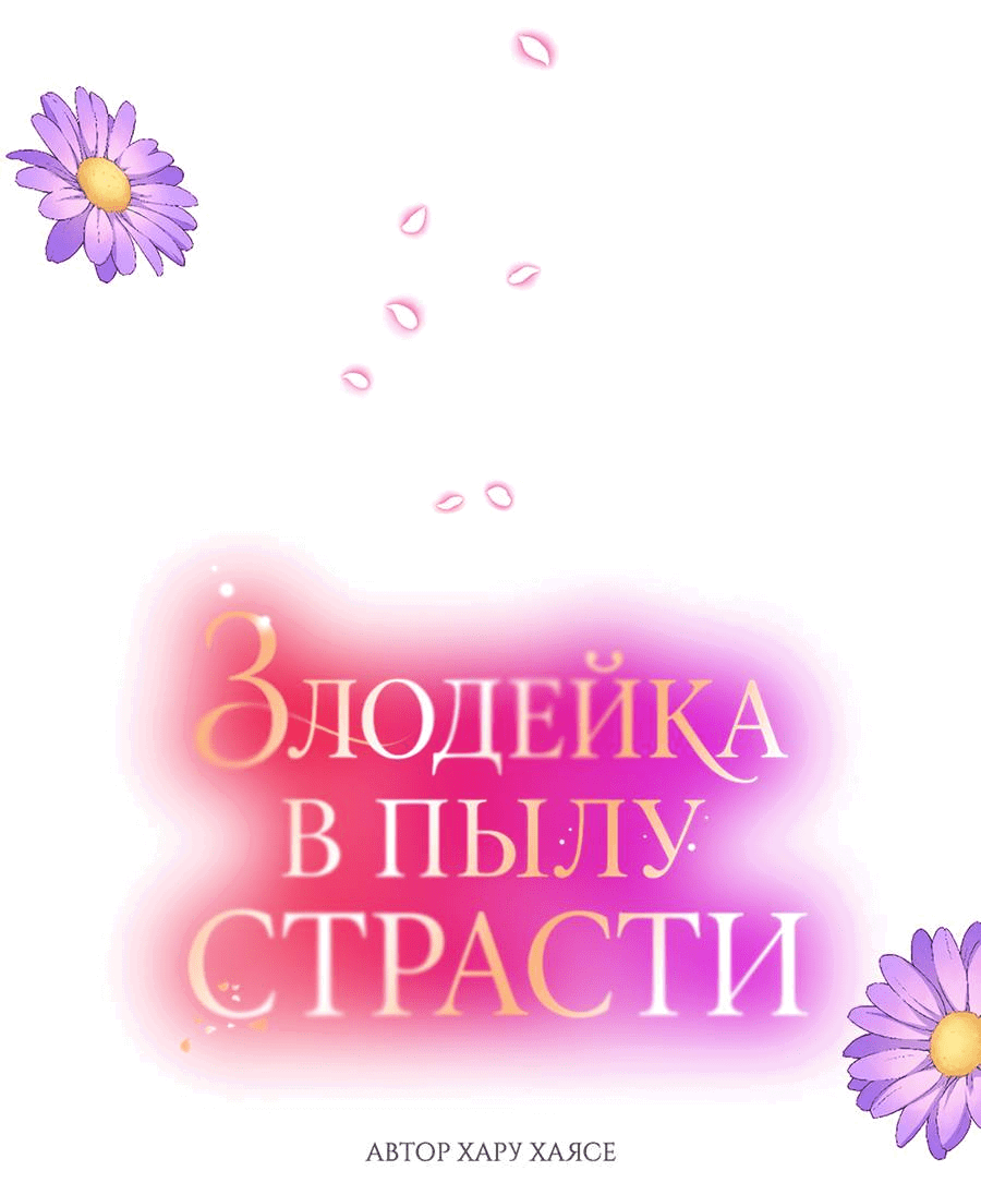 Манга Злодейка в пылу страсти - Глава 100 Страница 3