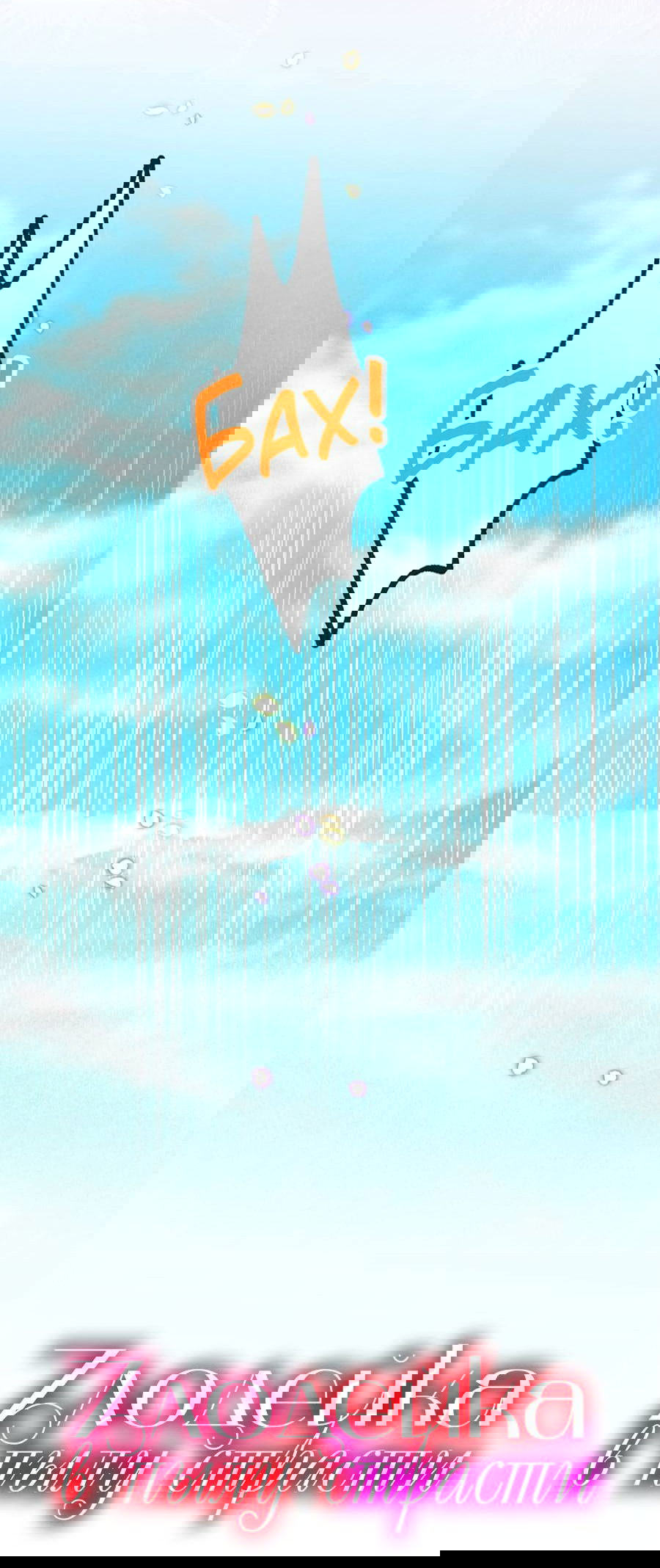 Манга Злодейка в пылу страсти - Глава 99 Страница 3