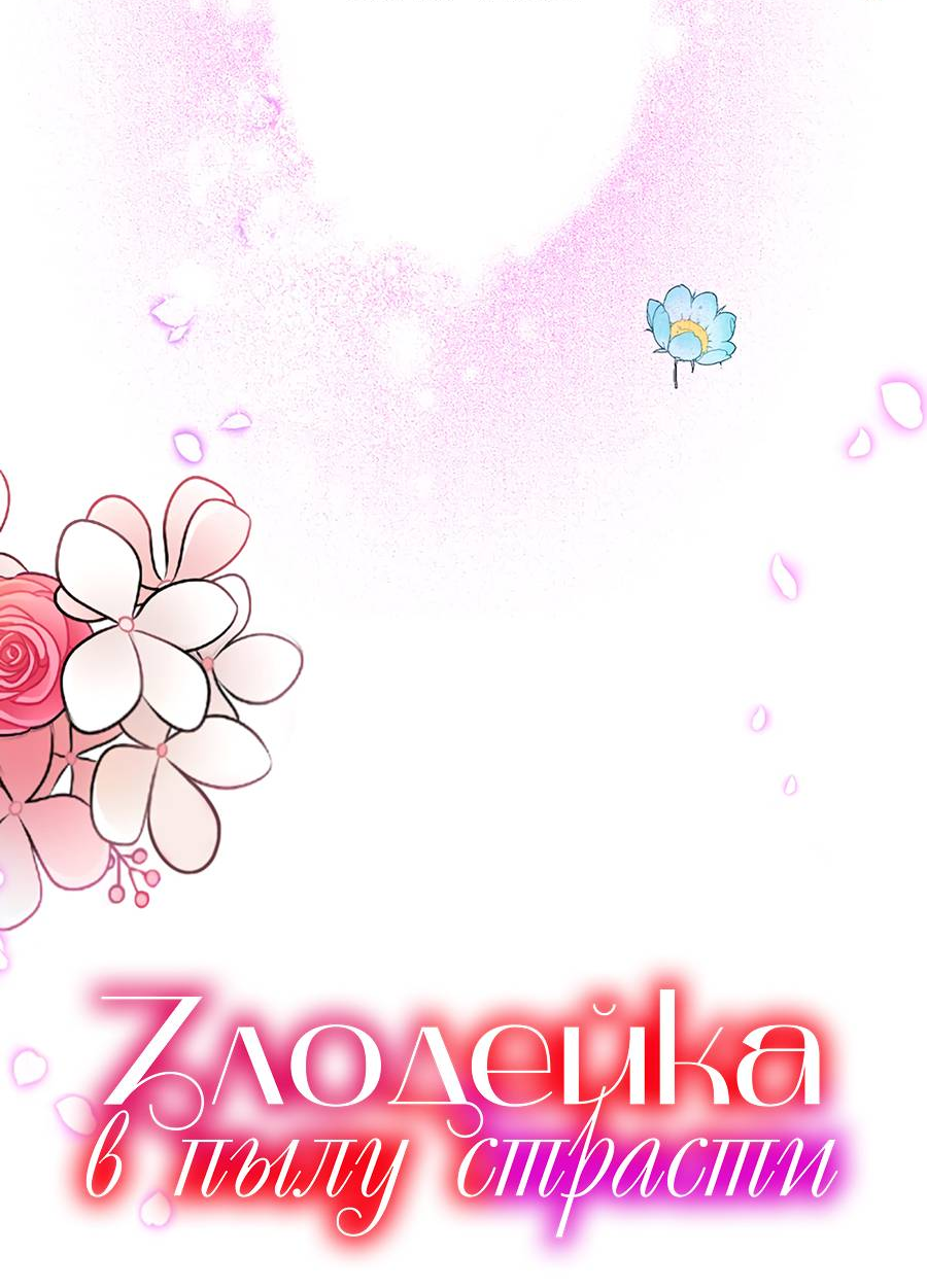 Манга Злодейка в пылу страсти - Глава 98 Страница 7