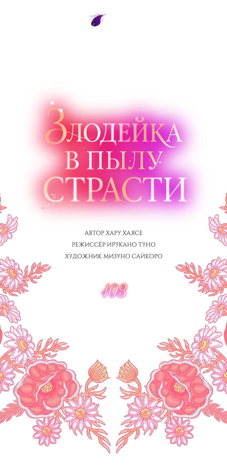 Манга Злодейка в пылу страсти - Глава 103 Страница 3