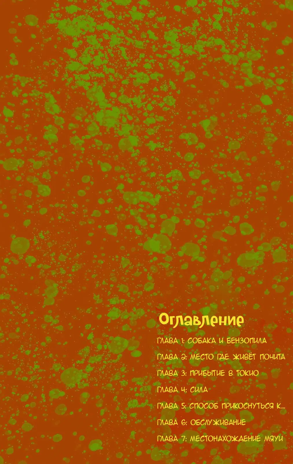 Манга Человек-Бензопила (Цветное издание) - Глава 1 Страница 3