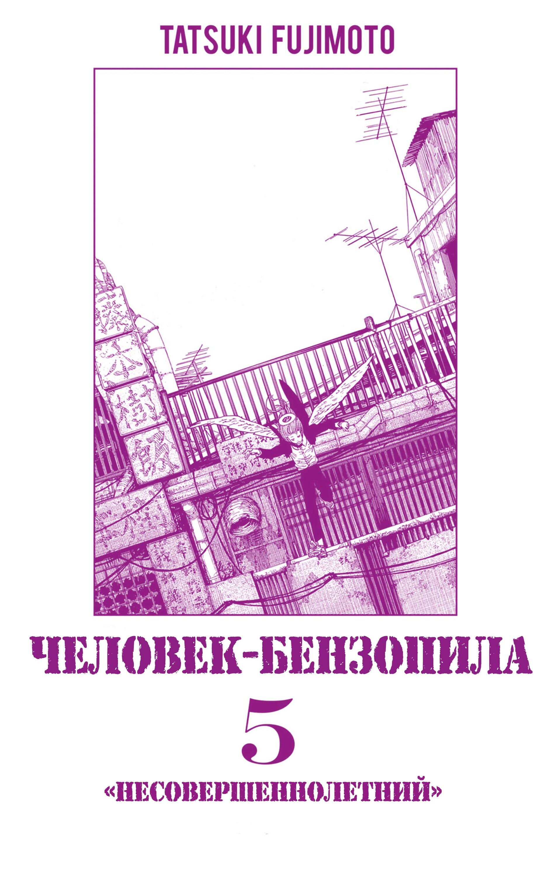 Манга Человек-Бензопила (Цветное издание) - Глава 35 Страница 2