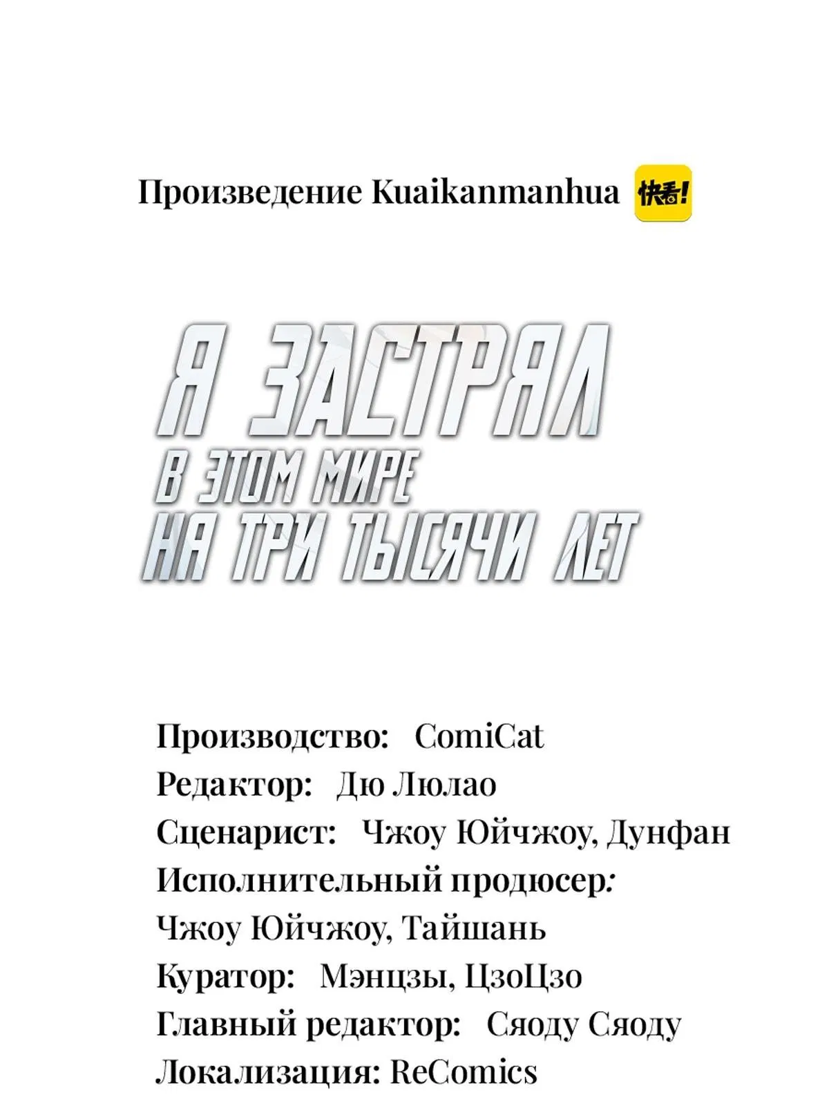 Манга Я застрял в этом мире на три тысячи лет - Глава 63 Страница 1