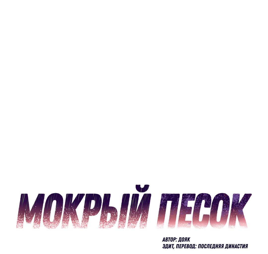 Манга Мокрый песок - Глава 84 Страница 2