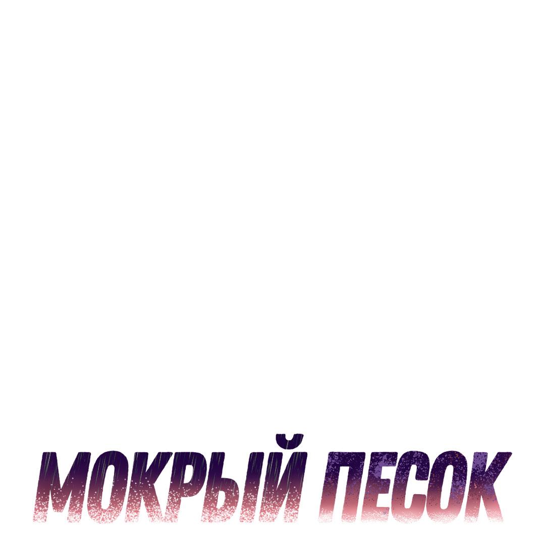 Манга Мокрый песок - Глава 86 Страница 12