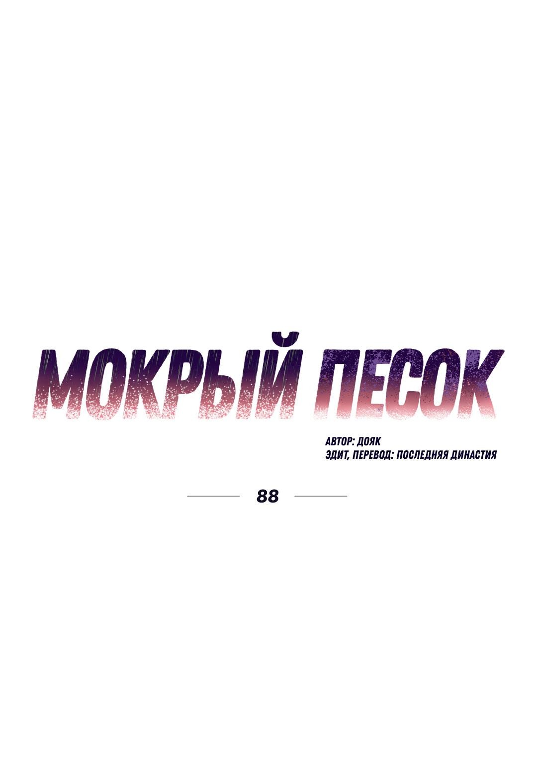 Манга Мокрый песок - Глава 88 Страница 13