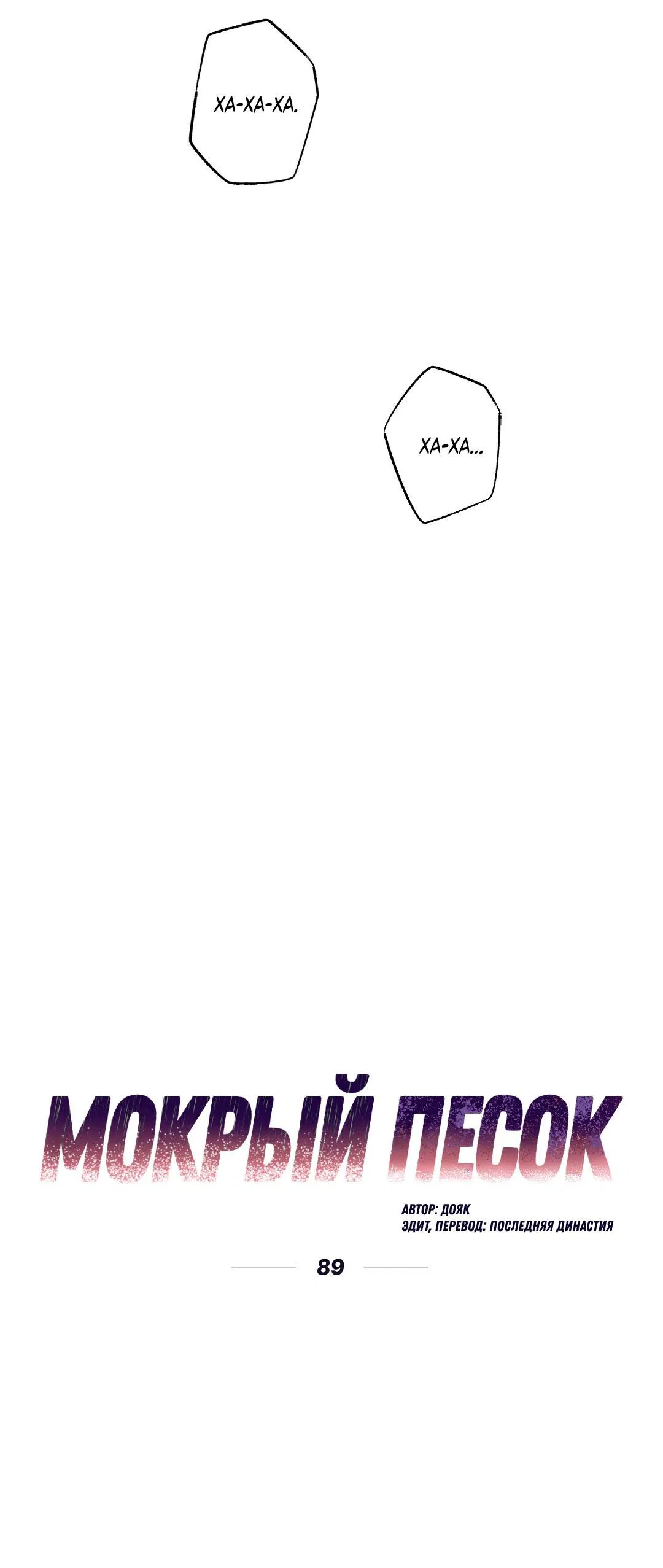 Манга Мокрый песок - Глава 89 Страница 12