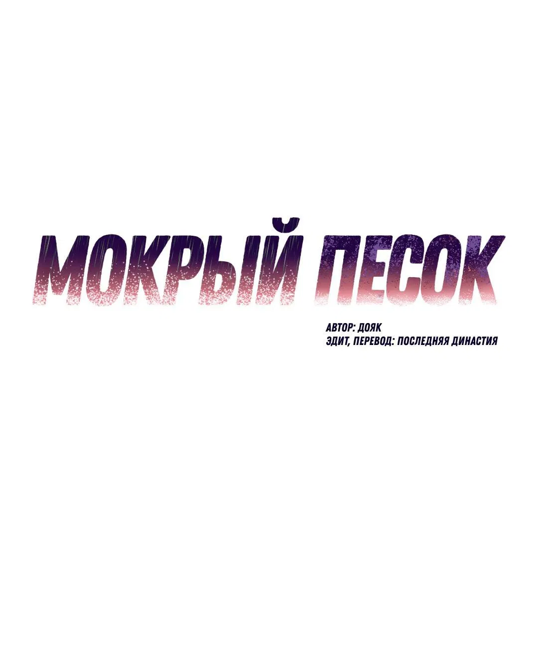 Манга Мокрый песок - Глава 90 Страница 7