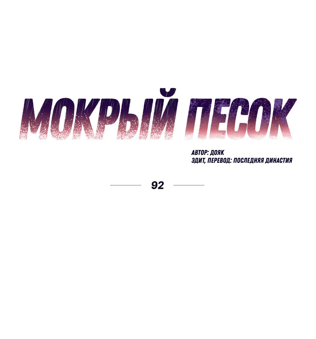 Манга Мокрый песок - Глава 92 Страница 12