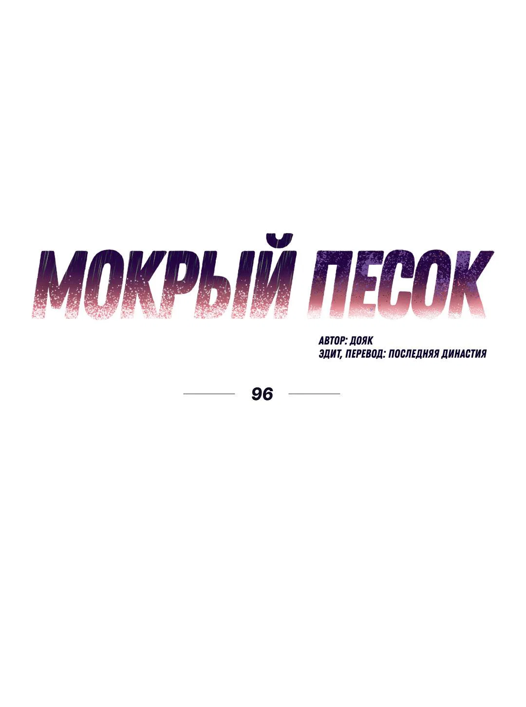 Манга Мокрый песок - Глава 96 Страница 2