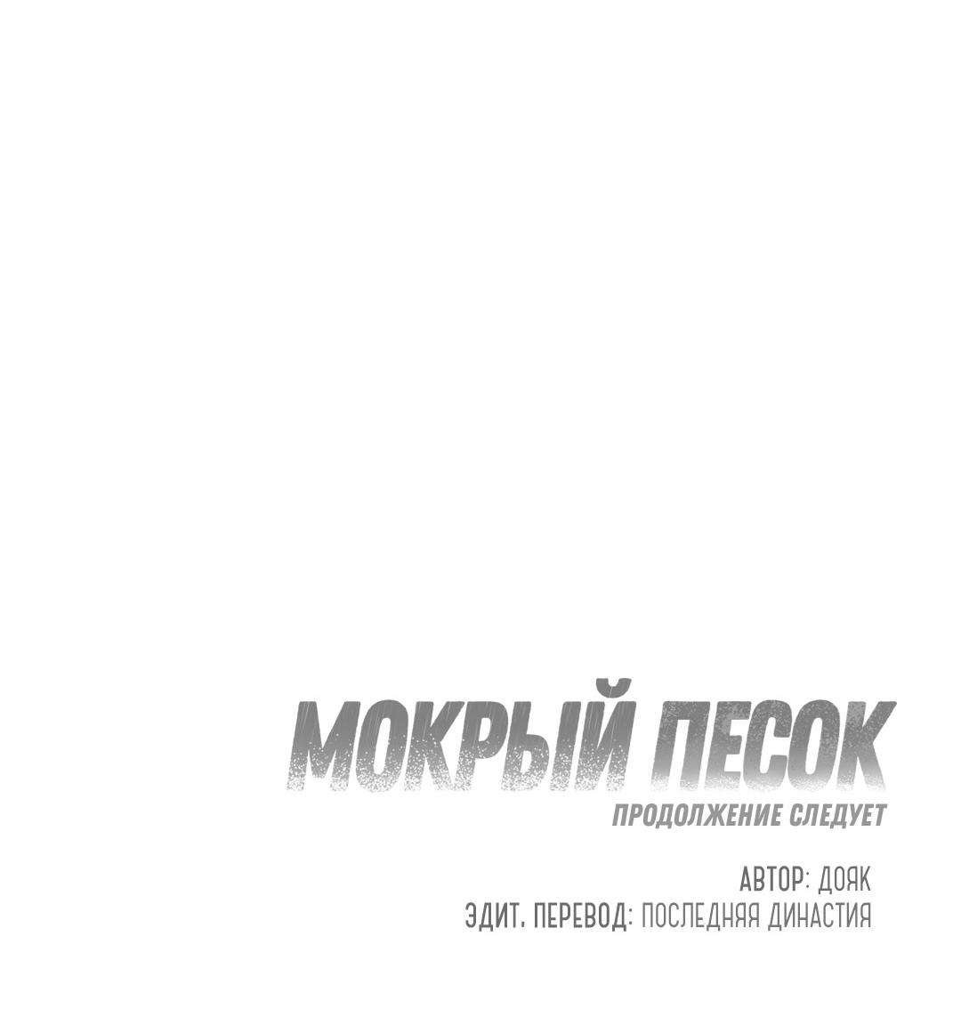 Манга Мокрый песок - Глава 99 Страница 72