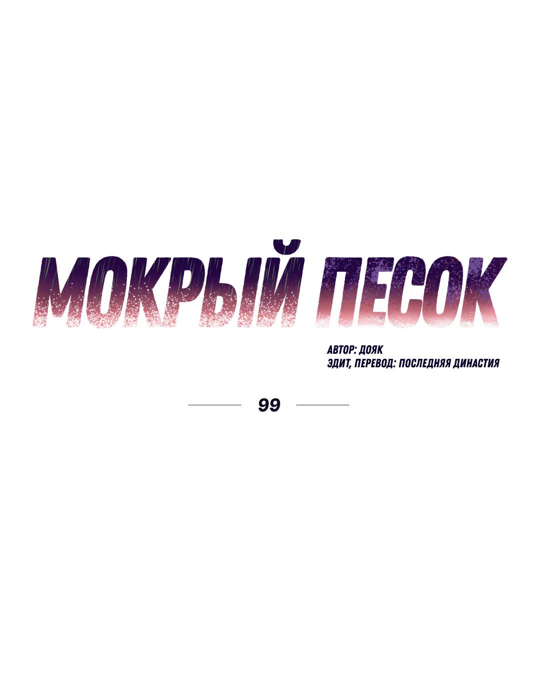 Манга Мокрый песок - Глава 99 Страница 2