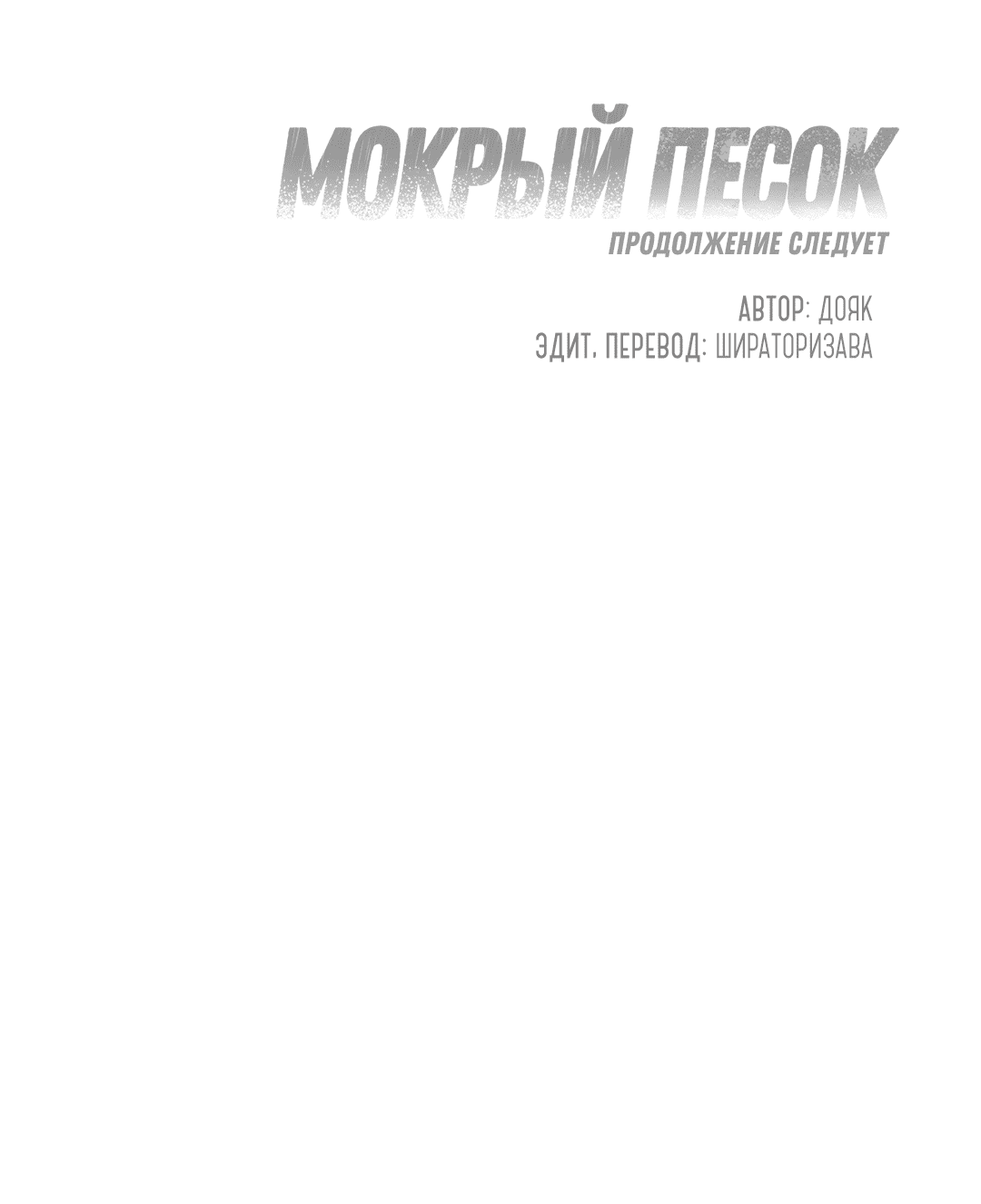 Манга Мокрый песок - Глава 39 Страница 66