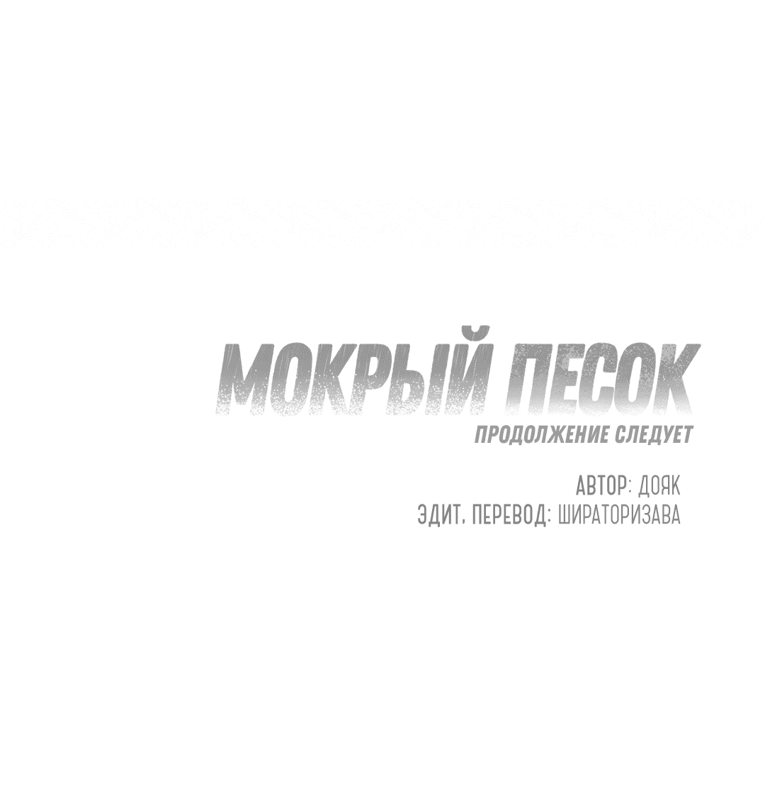 Манга Мокрый песок - Глава 41 Страница 81