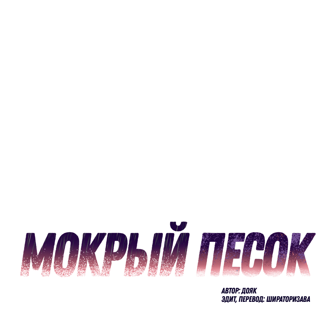 Манга Мокрый песок - Глава 43 Страница 2