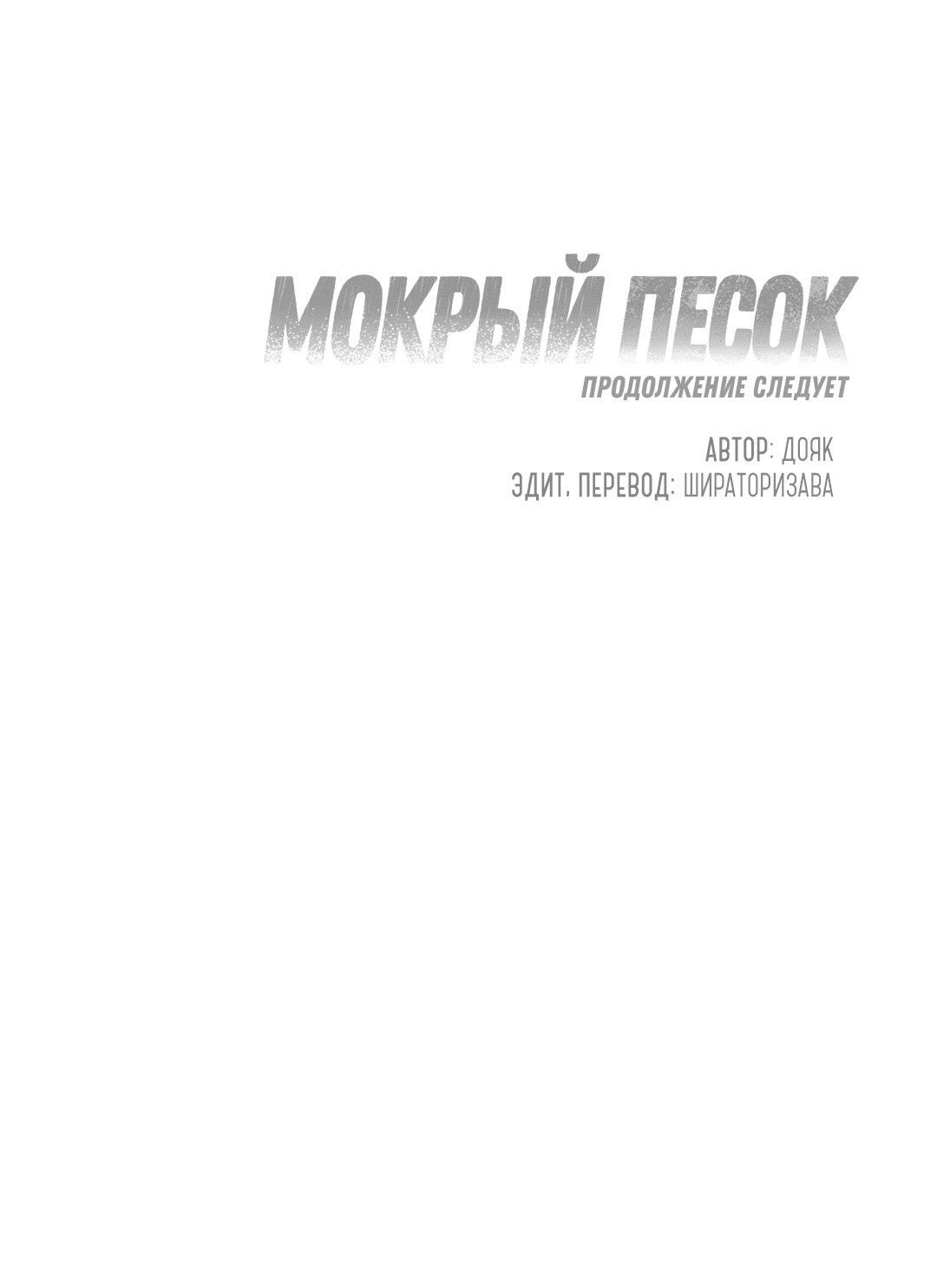 Манга Мокрый песок - Глава 43 Страница 73