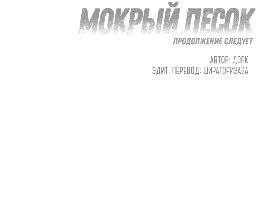 Манга Мокрый песок - Глава 44 Страница 82