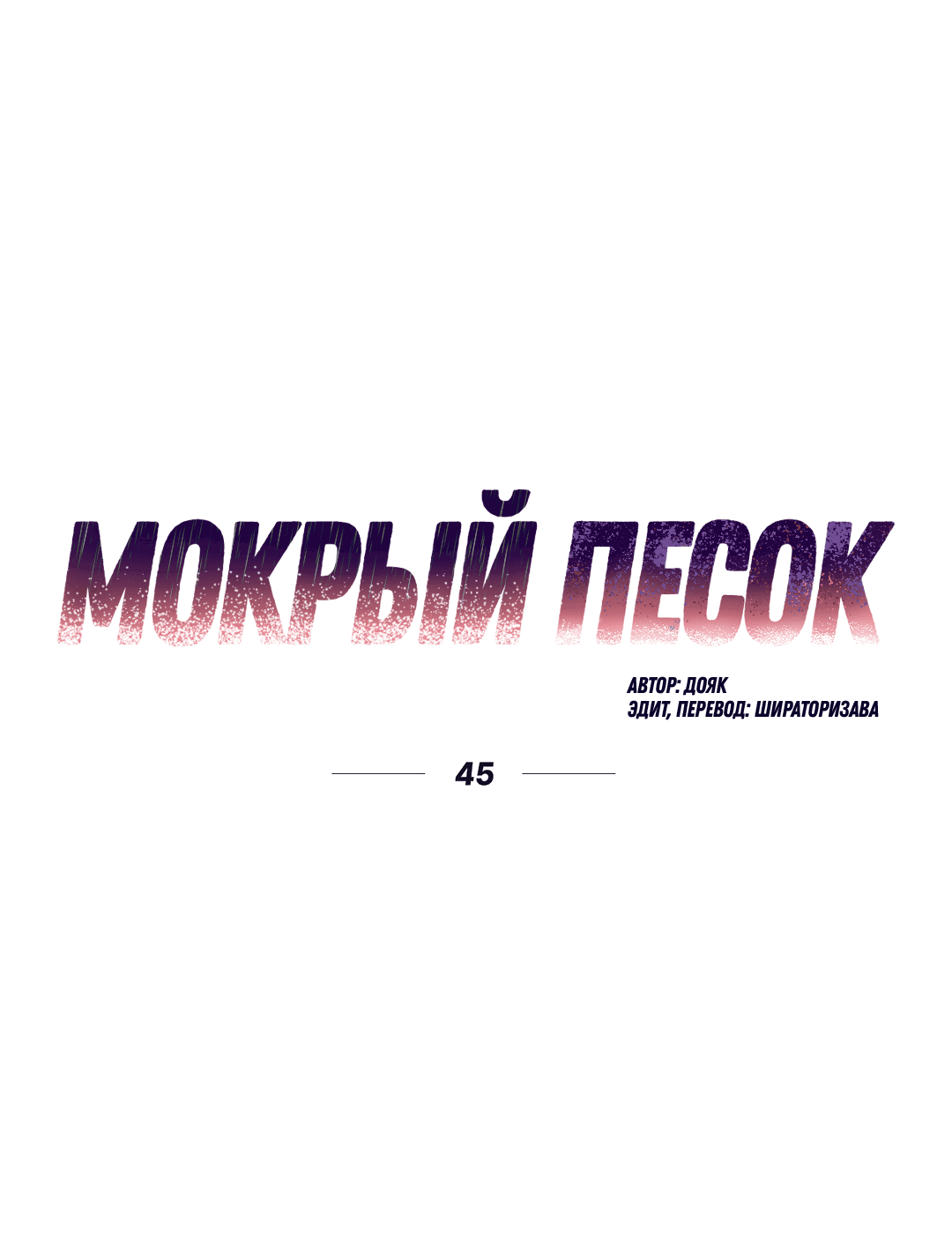 Манга Мокрый песок - Глава 45 Страница 9