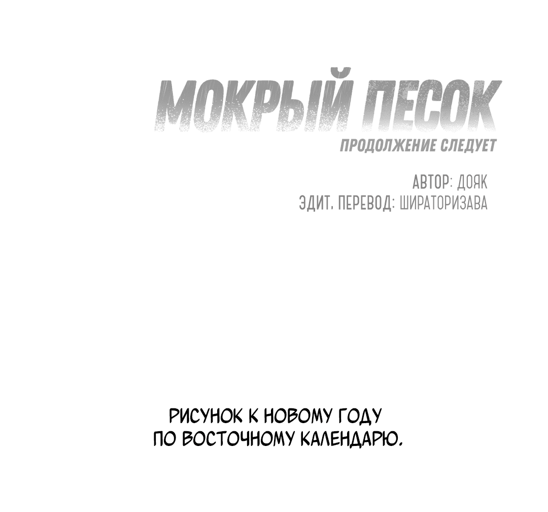 Манга Мокрый песок - Глава 46 Страница 70