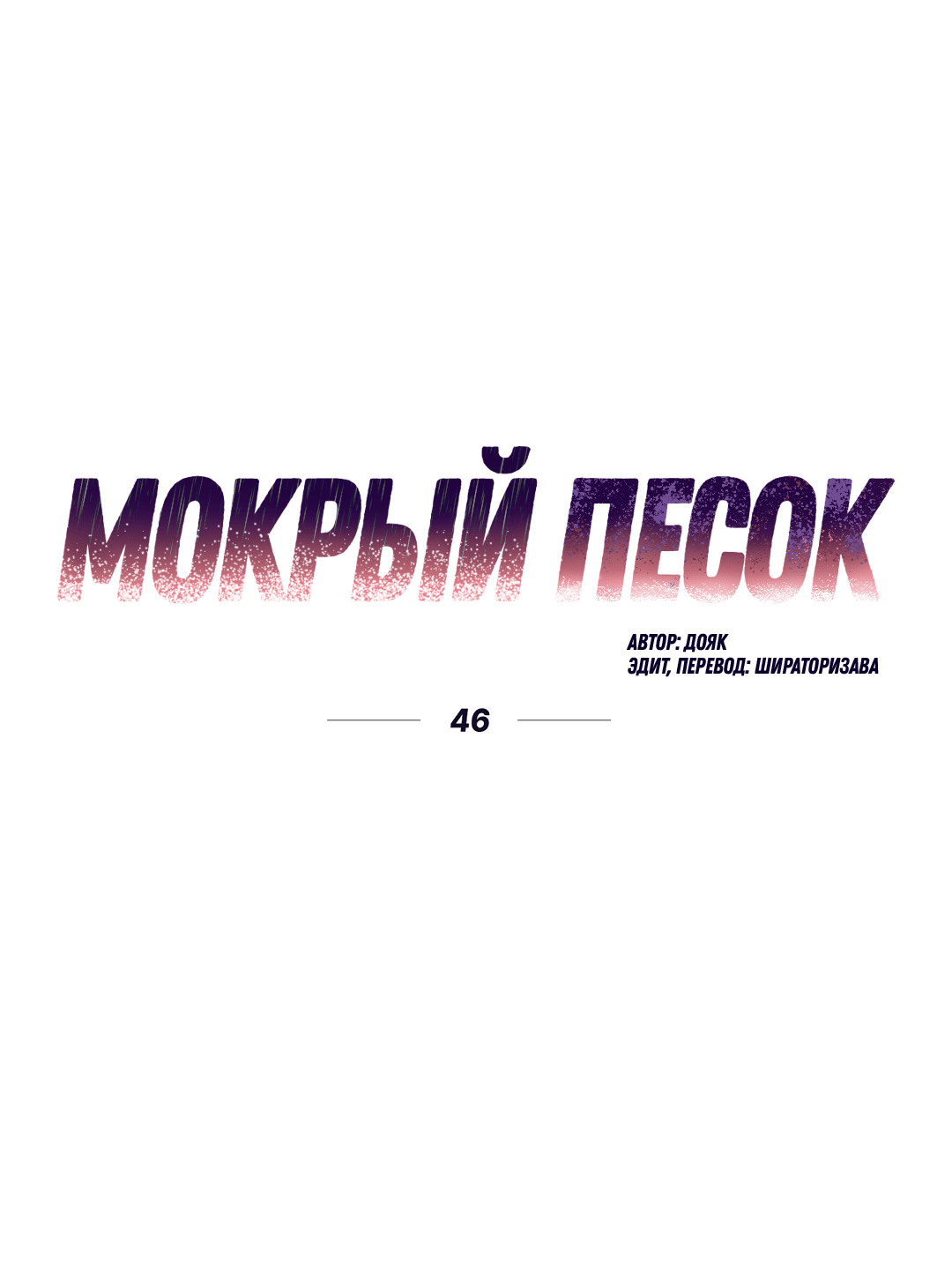 Манга Мокрый песок - Глава 46 Страница 23