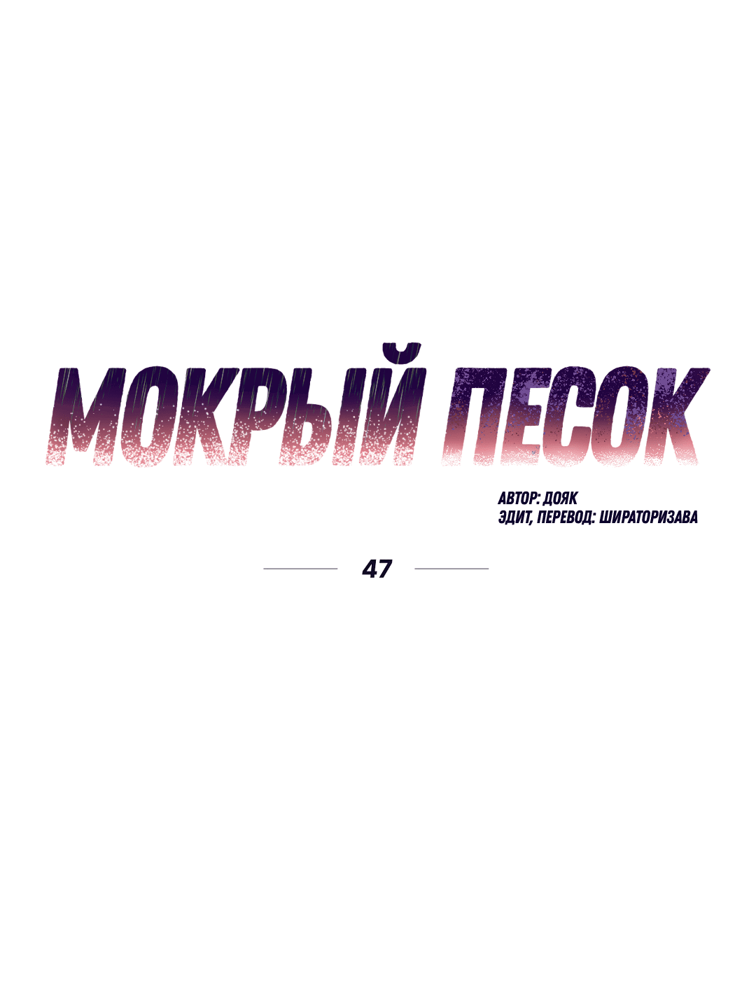 Манга Мокрый песок - Глава 47 Страница 18