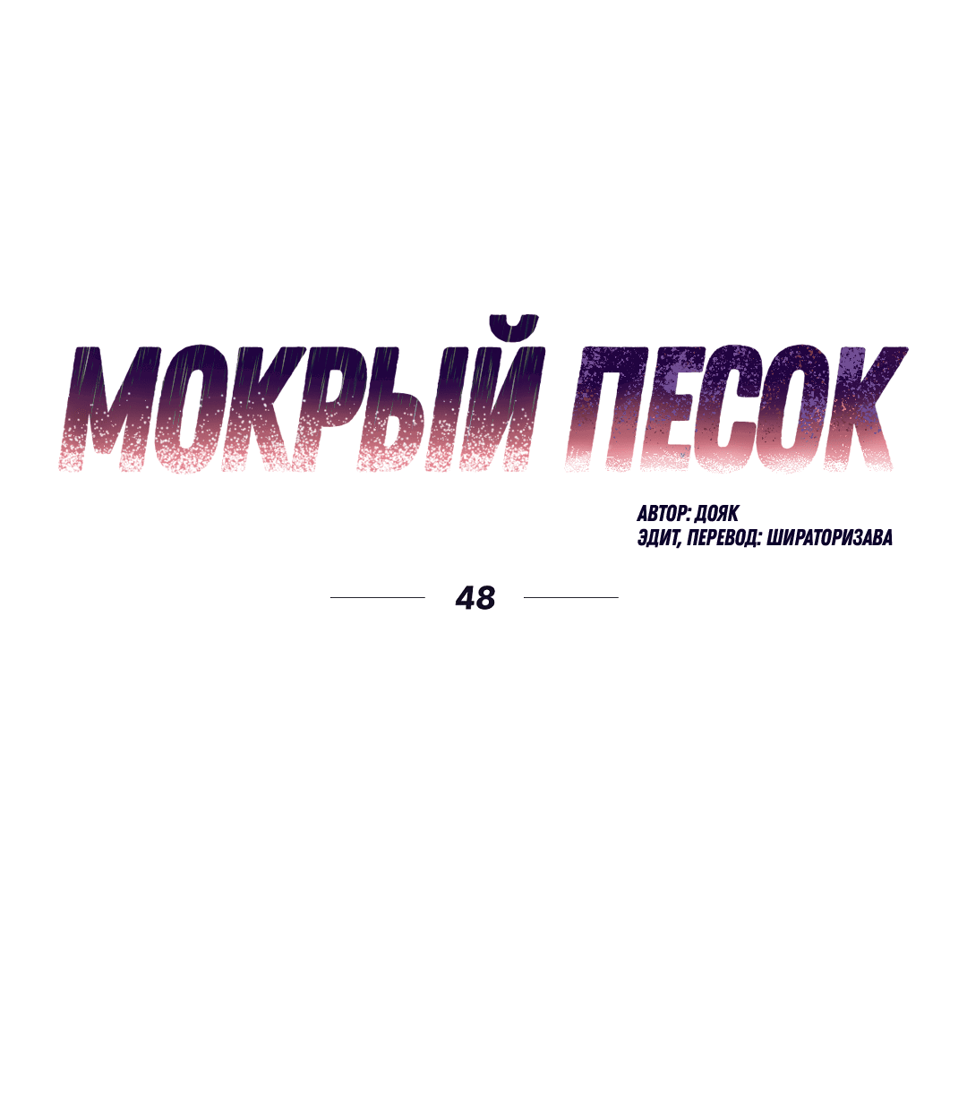 Манга Мокрый песок - Глава 48 Страница 5