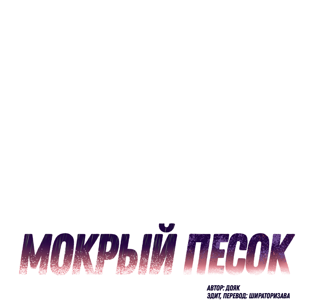 Манга Мокрый песок - Глава 51 Страница 2