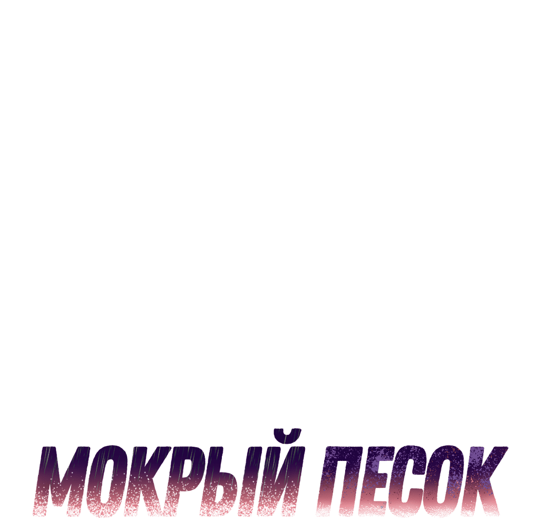 Манга Мокрый песок - Глава 52 Страница 2