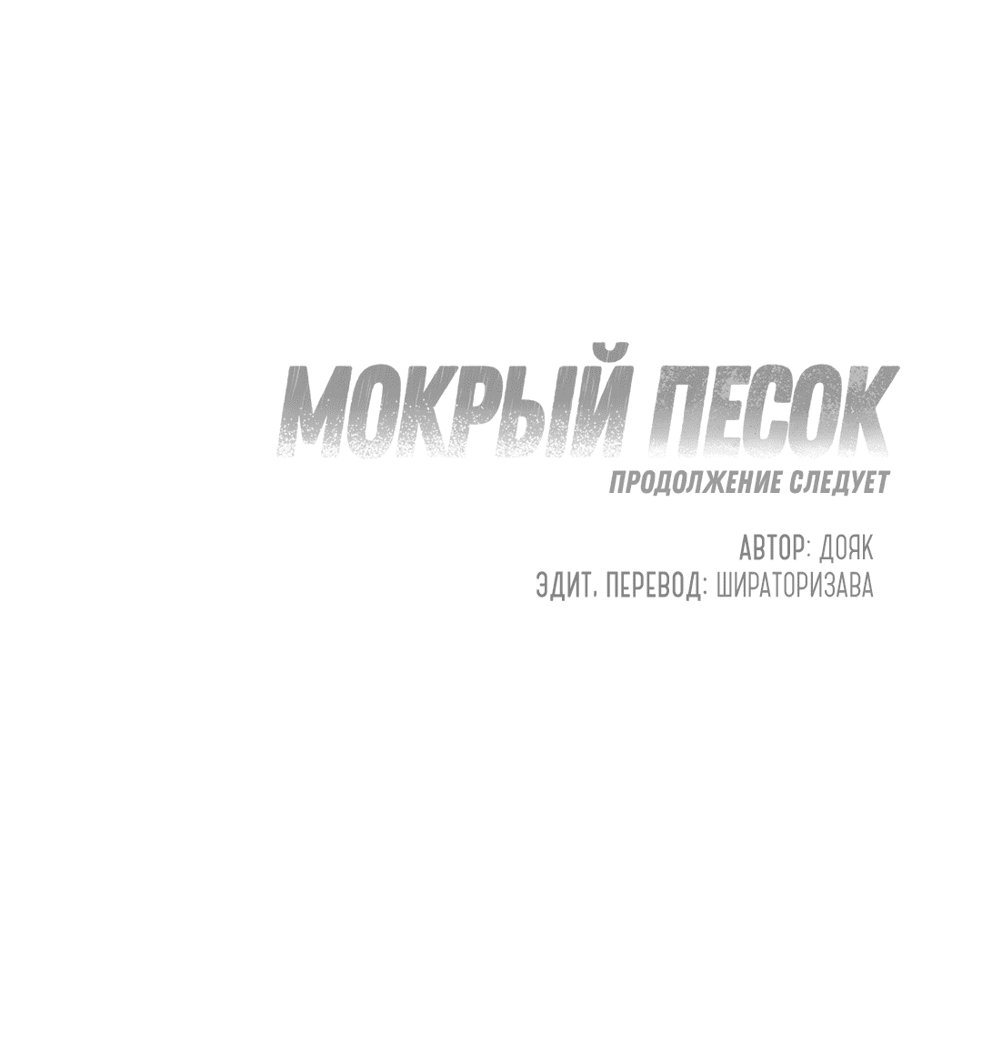 Манга Мокрый песок - Глава 52 Страница 72