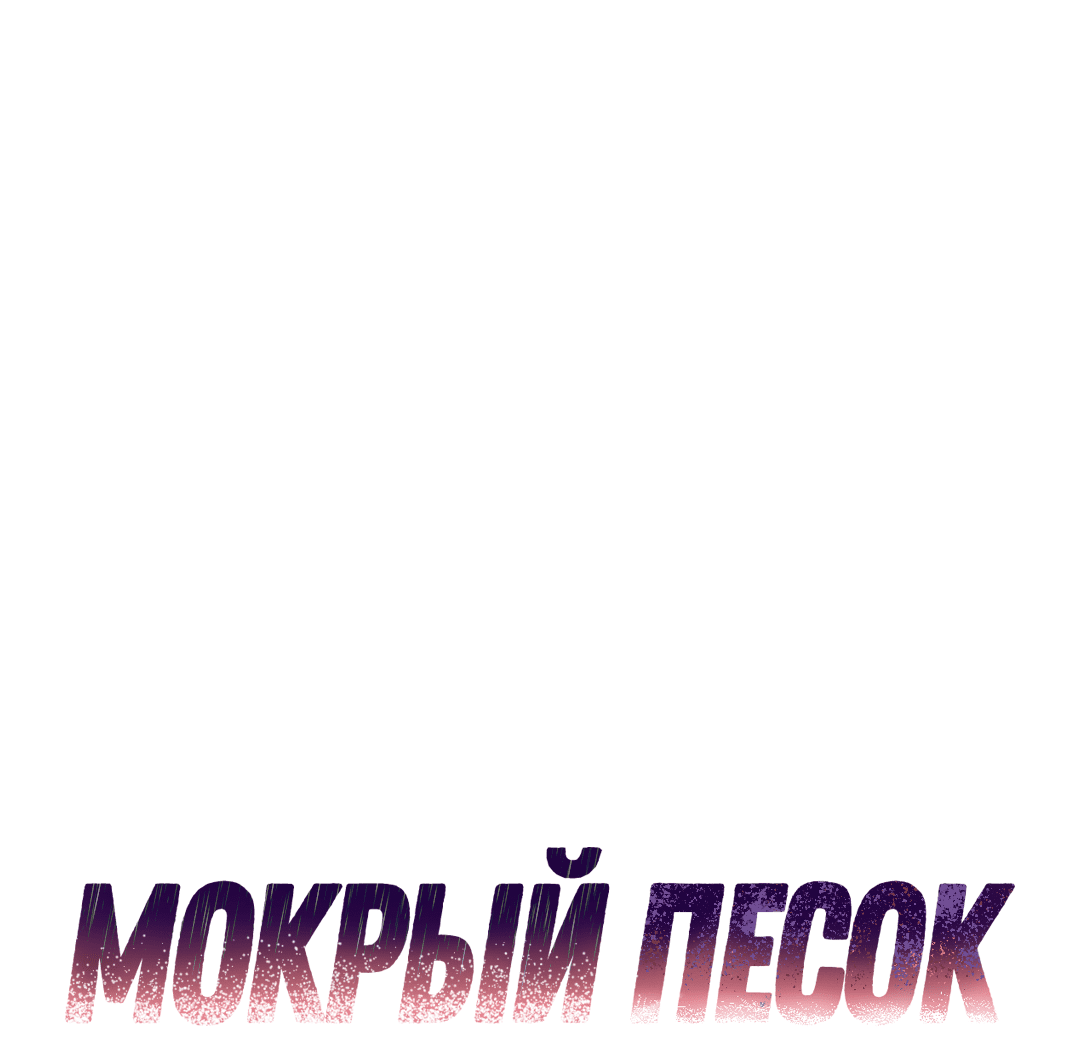 Манга Мокрый песок - Глава 53 Страница 2