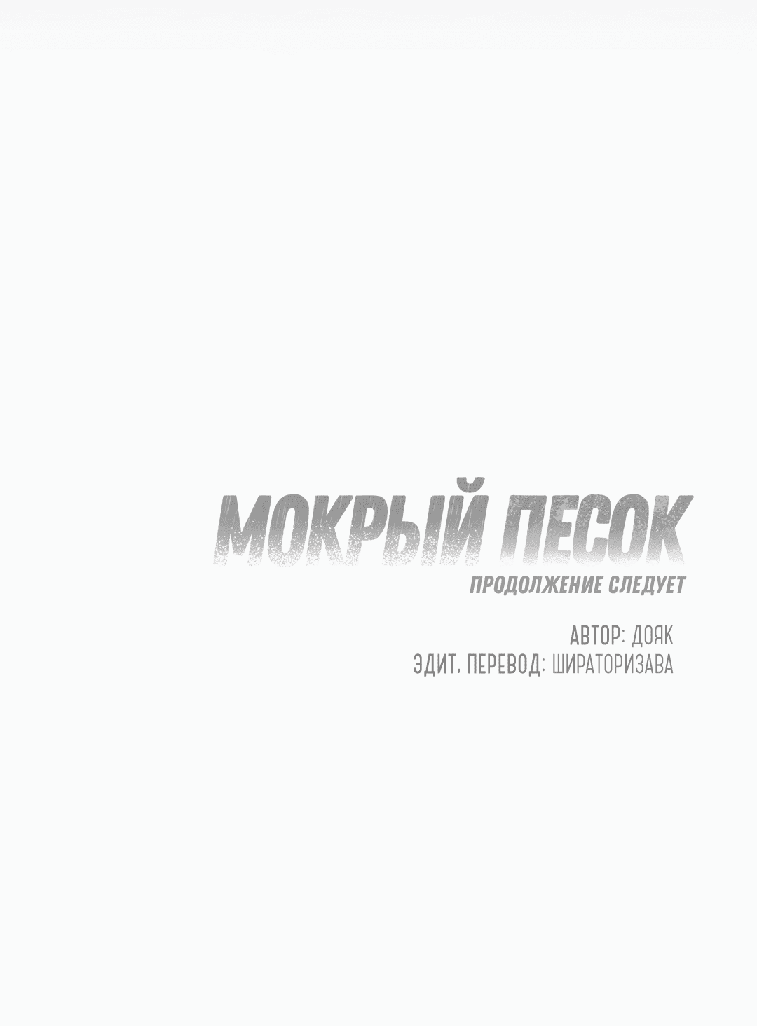 Манга Мокрый песок - Глава 53 Страница 66
