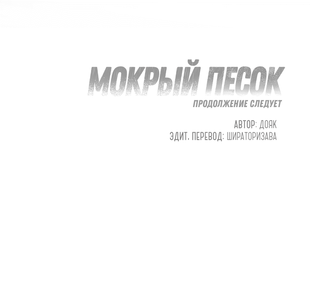 Манга Мокрый песок - Глава 54 Страница 63