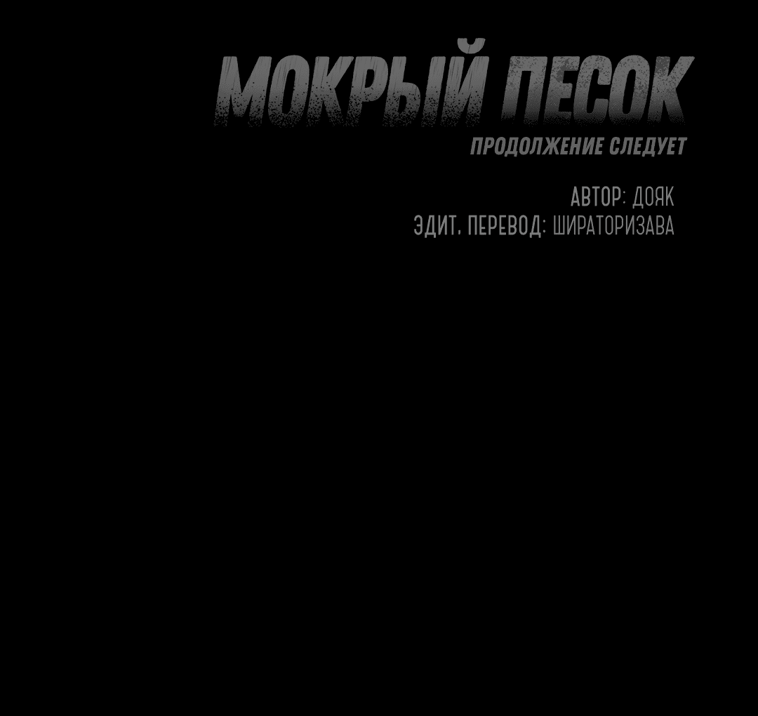 Манга Мокрый песок - Глава 55 Страница 56