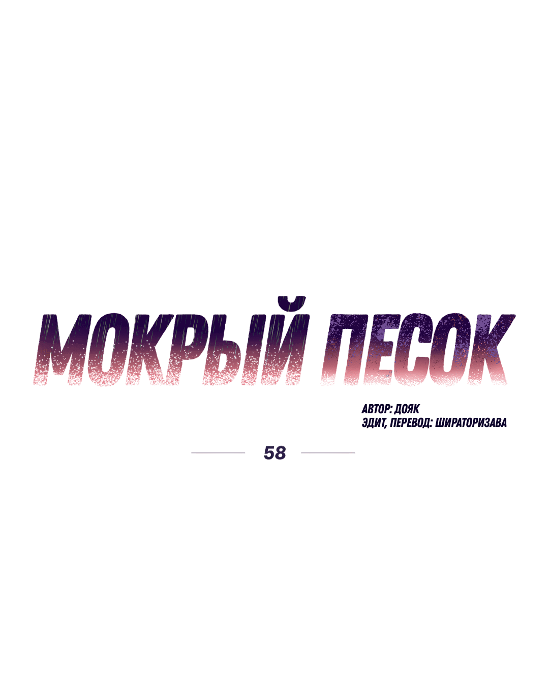 Манга Мокрый песок - Глава 58 Страница 33