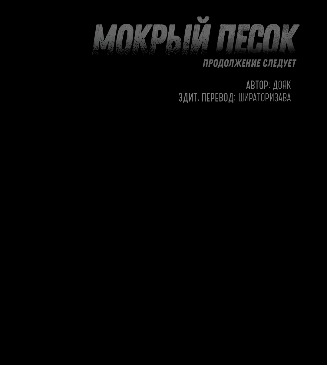 Манга Мокрый песок - Глава 59 Страница 45