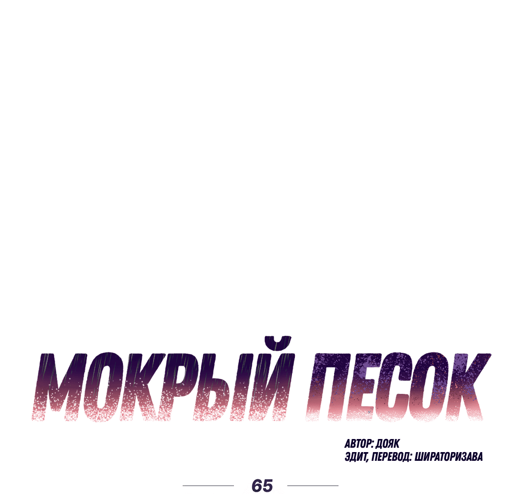 Манга Мокрый песок - Глава 65 Страница 2