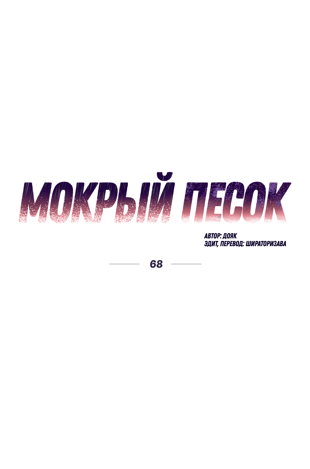 Манга Мокрый песок - Глава 68 Страница 27
