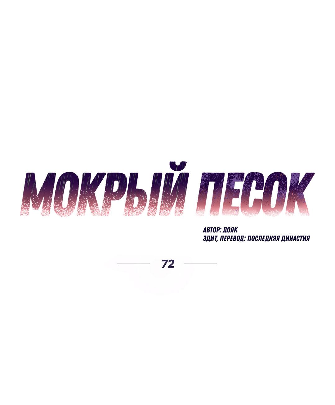 Манга Мокрый песок - Глава 72 Страница 2